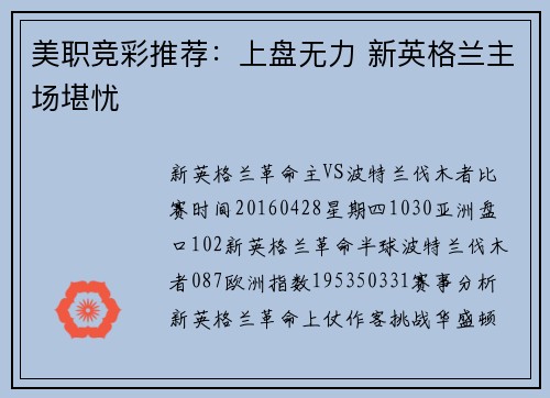 美职竞彩推荐：上盘无力 新英格兰主场堪忧