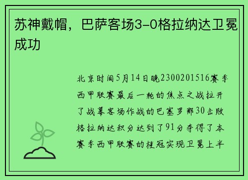苏神戴帽，巴萨客场3-0格拉纳达卫冕成功