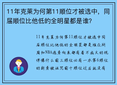 11年克莱为何第11顺位才被选中，同届顺位比他低的全明星都是谁？