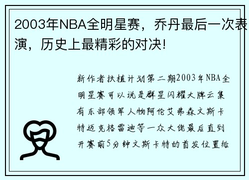 2003年NBA全明星赛，乔丹最后一次表演，历史上最精彩的对决!