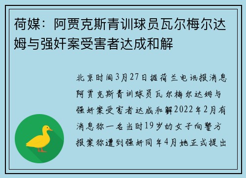荷媒：阿贾克斯青训球员瓦尔梅尔达姆与强奸案受害者达成和解