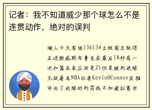 记者：我不知道威少那个球怎么不是连贯动作，绝对的误判