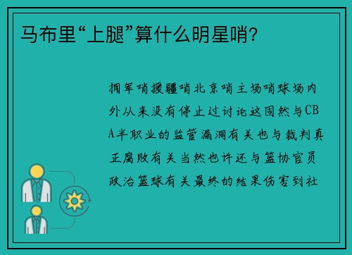 马布里“上腿”算什么明星哨？