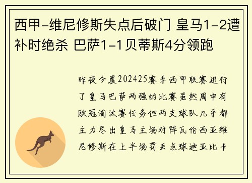 西甲-维尼修斯失点后破门 皇马1-2遭补时绝杀 巴萨1-1贝蒂斯4分领跑