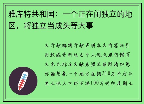雅库特共和国：一个正在闹独立的地区，将独立当成头等大事