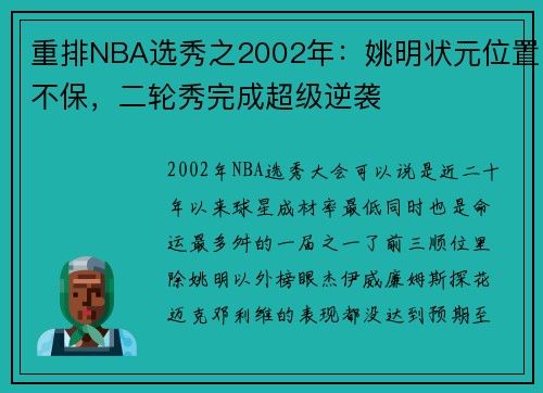 重排NBA选秀之2002年：姚明状元位置不保，二轮秀完成超级逆袭
