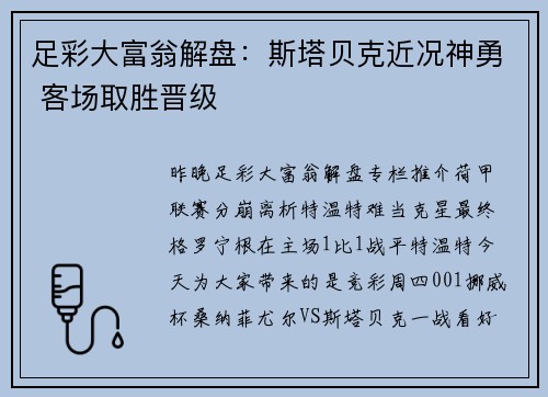 足彩大富翁解盘：斯塔贝克近况神勇 客场取胜晋级