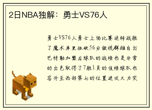 2日NBA独解：勇士VS76人