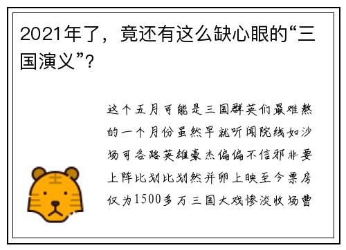 2021年了，竟还有这么缺心眼的“三国演义”？