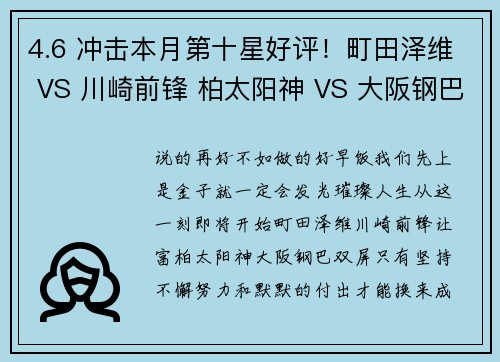 4.6 冲击本月第十星好评！町田泽维 VS 川崎前锋 柏太阳神 VS 大阪钢巴