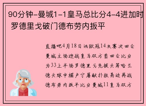 90分钟-曼城1-1皇马总比分4-4进加时 罗德里戈破门德布劳内扳平