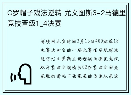 C罗帽子戏法逆转 尤文图斯3-2马德里竞技晋级1_4决赛