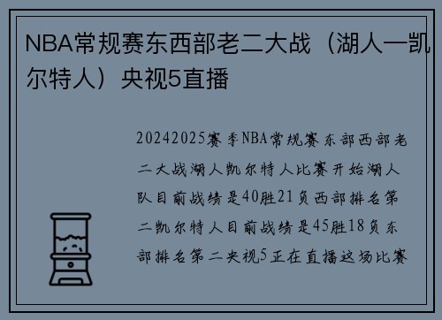 NBA常规赛东西部老二大战（湖人—凯尔特人）央视5直播