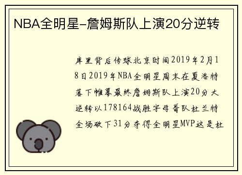 NBA全明星-詹姆斯队上演20分逆转