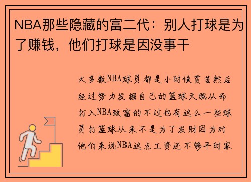 NBA那些隐藏的富二代：别人打球是为了赚钱，他们打球是因没事干