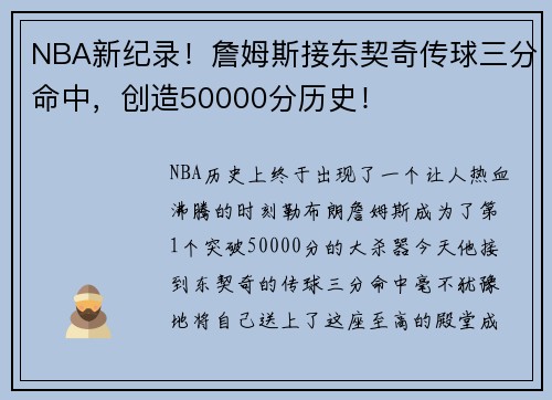 NBA新纪录！詹姆斯接东契奇传球三分命中，创造50000分历史！