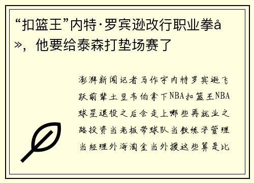 “扣篮王”内特·罗宾逊改行职业拳击，他要给泰森打垫场赛了