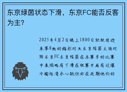 东京绿茵状态下滑，东京FC能否反客为主？