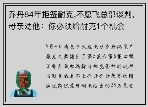乔丹84年拒签耐克,不愿飞总部谈判,母亲劝他：你必须给耐克1个机会