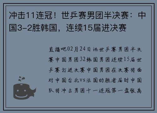 冲击11连冠！世乒赛男团半决赛：中国3-2胜韩国，连续15届进决赛