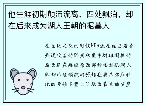 他生涯初期颠沛流离，四处飘泊，却在后来成为湖人王朝的掘墓人