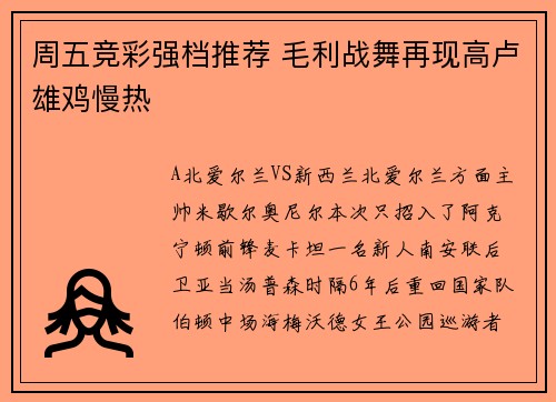 周五竞彩强档推荐 毛利战舞再现高卢雄鸡慢热