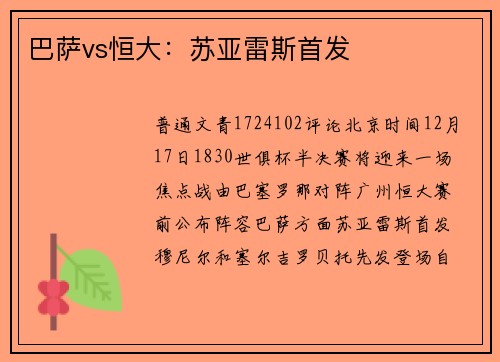 巴萨vs恒大：苏亚雷斯首发