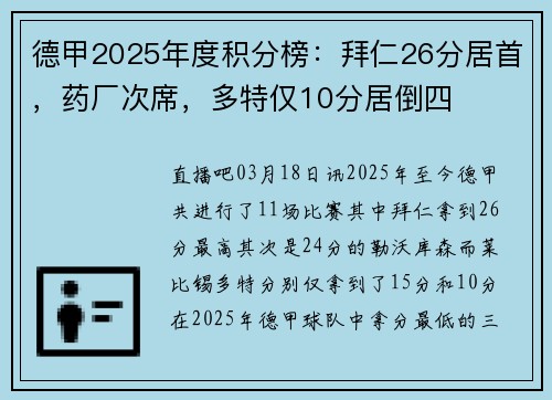 德甲2025年度积分榜：拜仁26分居首，药厂次席，多特仅10分居倒四