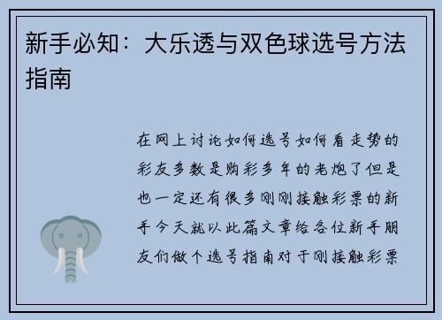 新手必知：大乐透与双色球选号方法指南