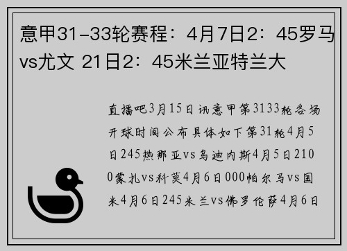 意甲31-33轮赛程：4月7日2：45罗马vs尤文 21日2：45米兰亚特兰大