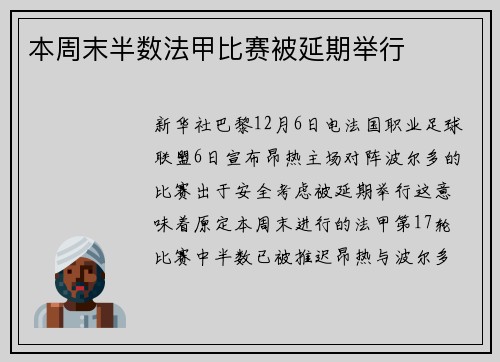 本周末半数法甲比赛被延期举行