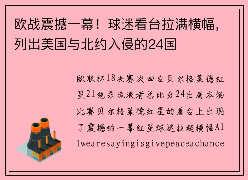 欧战震撼一幕！球迷看台拉满横幅，列出美国与北约入侵的24国