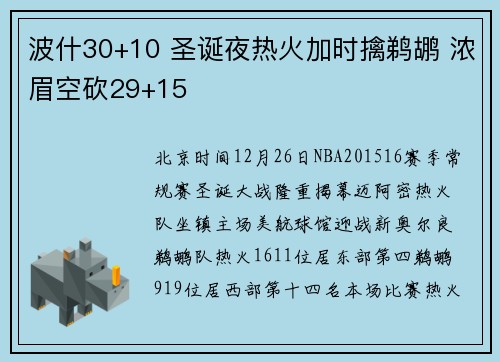 波什30+10 圣诞夜热火加时擒鹈鹕 浓眉空砍29+15
