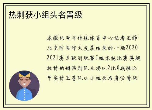 热刺获小组头名晋级