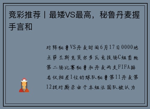 竞彩推荐丨最矮VS最高，秘鲁丹麦握手言和