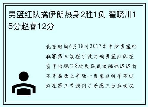 男篮红队擒伊朗热身2胜1负 翟晓川15分赵睿12分