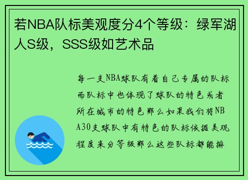 若NBA队标美观度分4个等级：绿军湖人S级，SSS级如艺术品