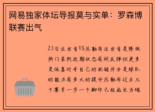 网易独家体坛导报莫与实单：罗森博联赛出气
