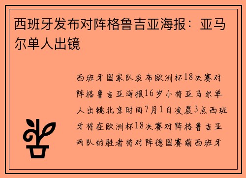 西班牙发布对阵格鲁吉亚海报：亚马尔单人出镜