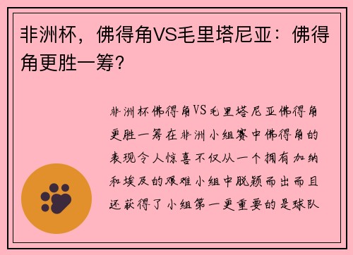 非洲杯，佛得角VS毛里塔尼亚：佛得角更胜一筹？