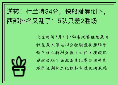 逆转！杜兰特34分，快船耻辱倒下，西部排名又乱了：5队只差2胜场