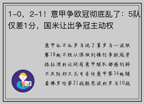1-0，2-1！意甲争欧冠彻底乱了：5队仅差1分，国米让出争冠主动权