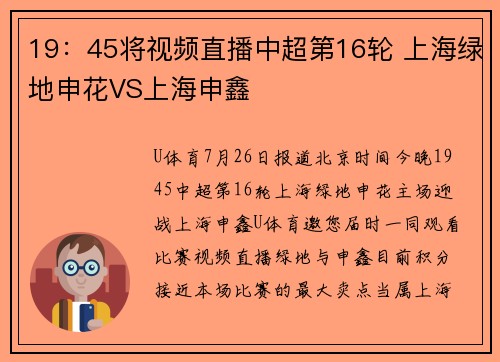19：45将视频直播中超第16轮 上海绿地申花VS上海申鑫