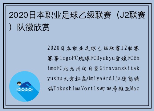 2020日本职业足球乙级联赛（J2联赛）队徽欣赏