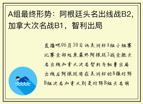 A组最终形势：阿根廷头名出线战B2，加拿大次名战B1，智利出局