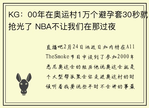 KG：00年在奥运村1万个避孕套30秒就抢光了 NBA不让我们在那过夜