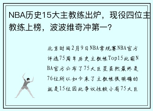 NBA历史15大主教练出炉，现役四位主教练上榜，波波维奇冲第一？