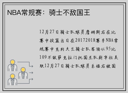 NBA常规赛：骑士不敌国王