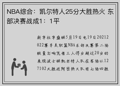NBA综合：凯尔特人25分大胜热火 东部决赛战成1：1平