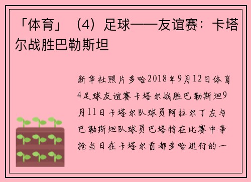 「体育」（4）足球——友谊赛：卡塔尔战胜巴勒斯坦